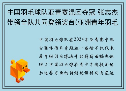 中国羽毛球队亚青赛混团夺冠 张志杰带领全队共同登领奖台(亚洲青年羽毛球锦标赛历届冠军)