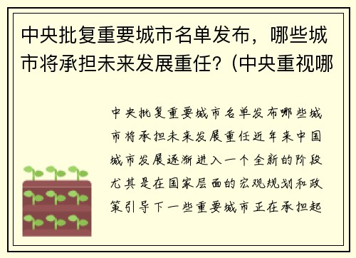 中央批复重要城市名单发布，哪些城市将承担未来发展重任？(中央重视哪些城市)