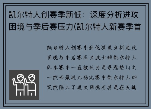 凯尔特人创赛季新低：深度分析进攻困境与季后赛压力(凯尔特人新赛季首发阵容)