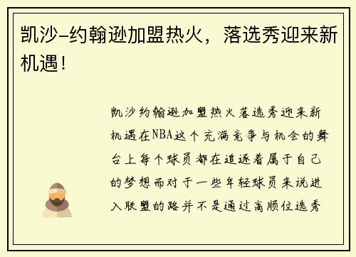 凯沙-约翰逊加盟热火，落选秀迎来新机遇！