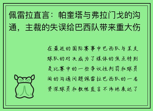 佩雷拉直言：帕奎塔与弗拉门戈的沟通，主裁的失误给巴西队带来重大伤害