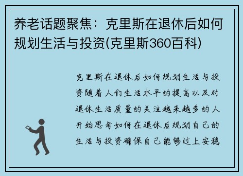 养老话题聚焦：克里斯在退休后如何规划生活与投资(克里斯360百科)
