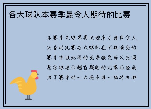 各大球队本赛季最令人期待的比赛