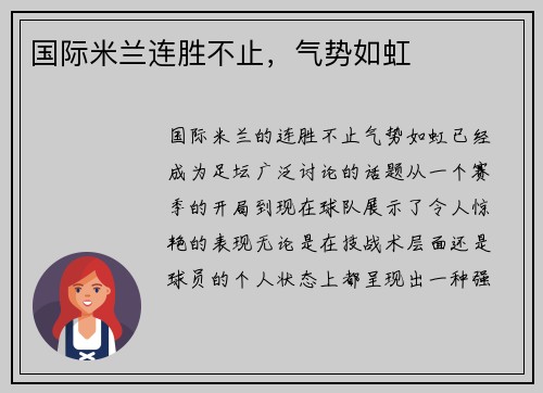 国际米兰连胜不止，气势如虹