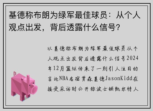 基德称布朗为绿军最佳球员：从个人观点出发，背后透露什么信号？