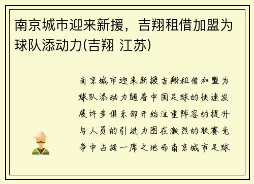 南京城市迎来新援，吉翔租借加盟为球队添动力(吉翔 江苏)