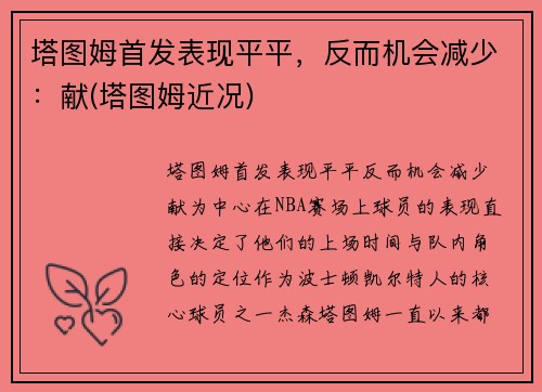 塔图姆首发表现平平，反而机会减少：献(塔图姆近况)