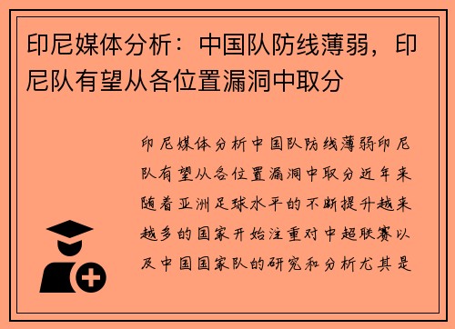 印尼媒体分析：中国队防线薄弱，印尼队有望从各位置漏洞中取分