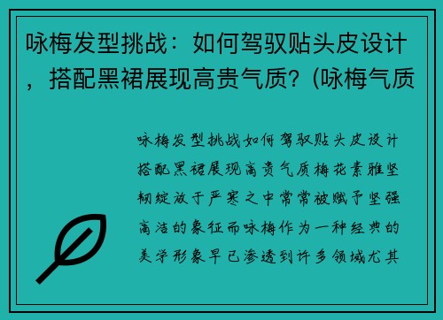 咏梅发型挑战：如何驾驭贴头皮设计，搭配黑裙展现高贵气质？(咏梅气质好)