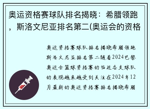 奥运资格赛球队排名揭晓：希腊领跑，斯洛文尼亚排名第二(奥运会的资格赛)