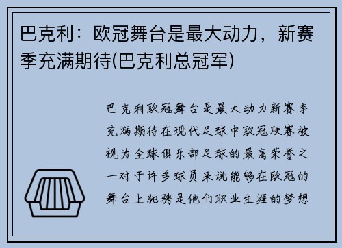 巴克利：欧冠舞台是最大动力，新赛季充满期待(巴克利总冠军)