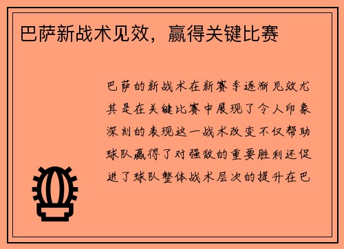 巴萨新战术见效，赢得关键比赛