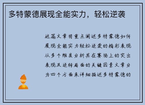 多特蒙德展现全能实力，轻松逆袭