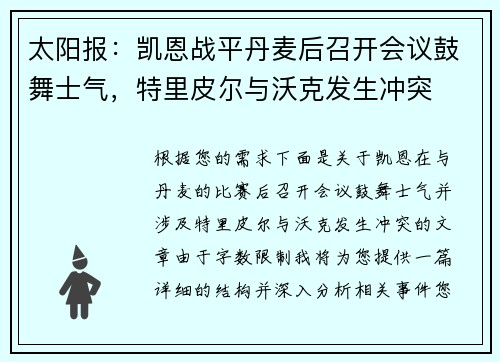 太阳报：凯恩战平丹麦后召开会议鼓舞士气，特里皮尔与沃克发生冲突