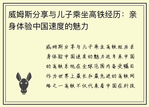 威姆斯分享与儿子乘坐高铁经历：亲身体验中国速度的魅力