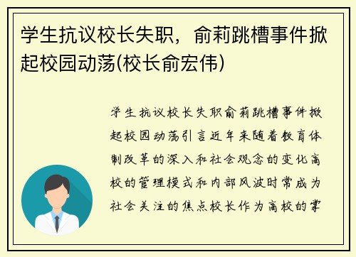 学生抗议校长失职，俞莉跳槽事件掀起校园动荡(校长俞宏伟)
