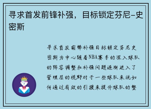 寻求首发前锋补强，目标锁定芬尼-史密斯