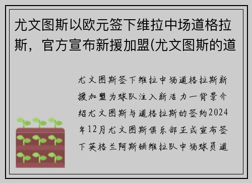 尤文图斯以欧元签下维拉中场道格拉斯，官方宣布新援加盟(尤文图斯的道格拉斯科斯塔)