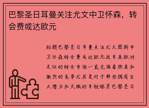 巴黎圣日耳曼关注尤文中卫怀森，转会费或达欧元
