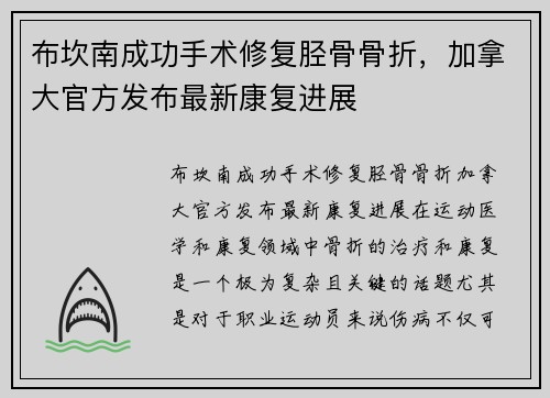 布坎南成功手术修复胫骨骨折，加拿大官方发布最新康复进展