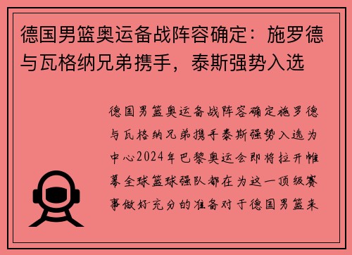 德国男篮奥运备战阵容确定：施罗德与瓦格纳兄弟携手，泰斯强势入选