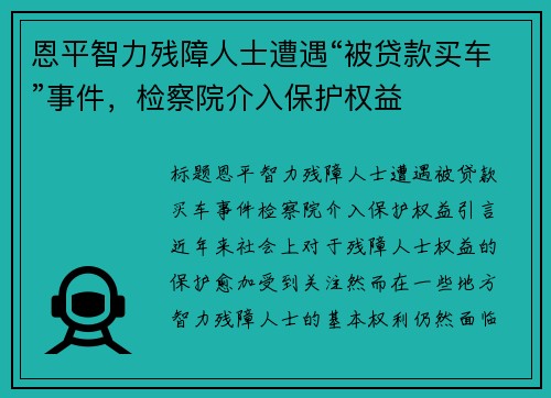 恩平智力残障人士遭遇“被贷款买车”事件，检察院介入保护权益