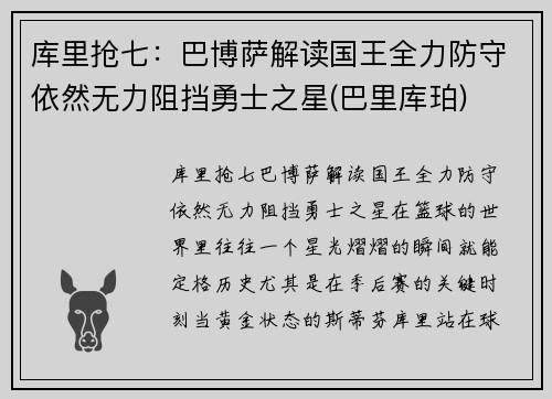 库里抢七：巴博萨解读国王全力防守依然无力阻挡勇士之星(巴里库珀)