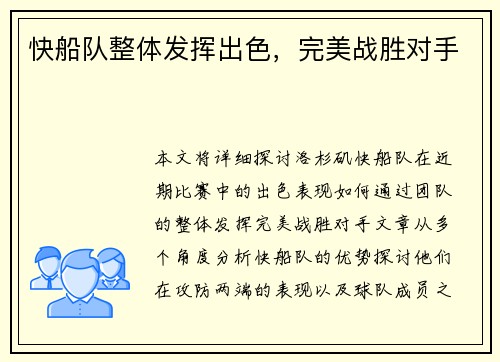 快船队整体发挥出色，完美战胜对手