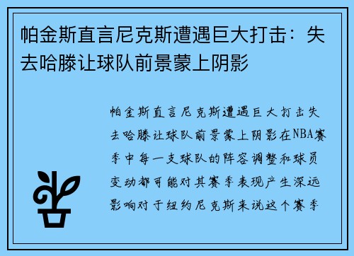 帕金斯直言尼克斯遭遇巨大打击：失去哈滕让球队前景蒙上阴影