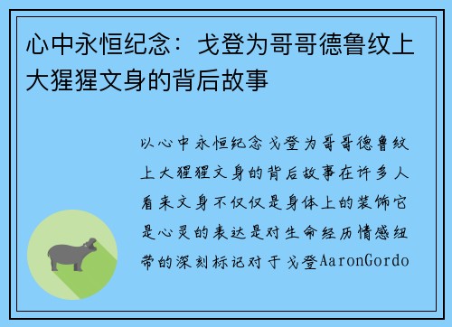 心中永恒纪念：戈登为哥哥德鲁纹上大猩猩文身的背后故事
