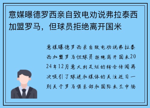 意媒曝德罗西亲自致电劝说弗拉泰西加盟罗马，但球员拒绝离开国米