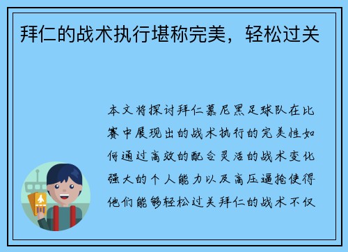 拜仁的战术执行堪称完美，轻松过关