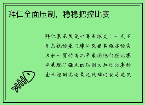 拜仁全面压制，稳稳把控比赛