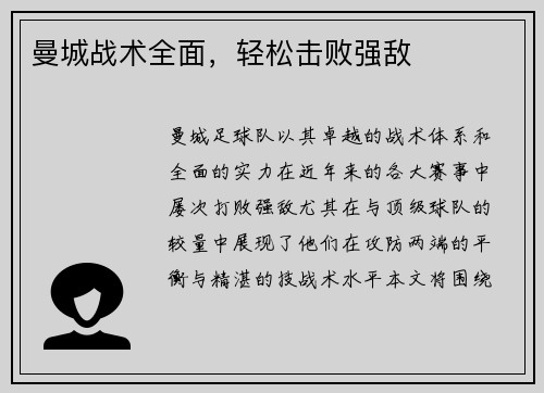 曼城战术全面，轻松击败强敌