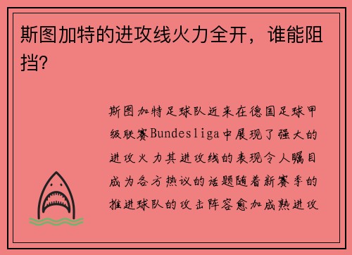 斯图加特的进攻线火力全开，谁能阻挡？