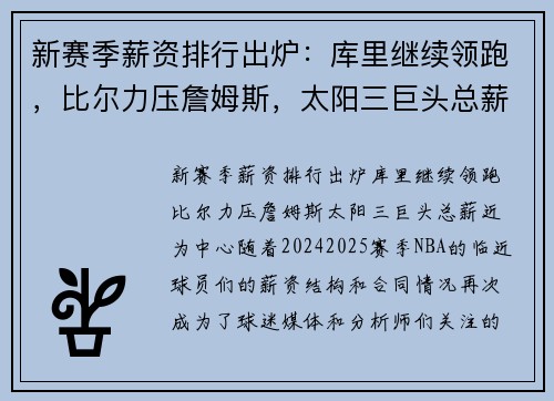 新赛季薪资排行出炉：库里继续领跑，比尔力压詹姆斯，太阳三巨头总薪近