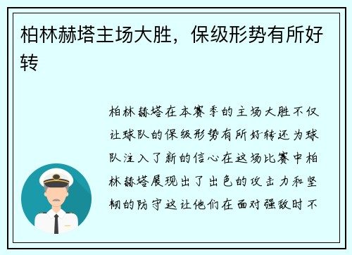 柏林赫塔主场大胜，保级形势有所好转