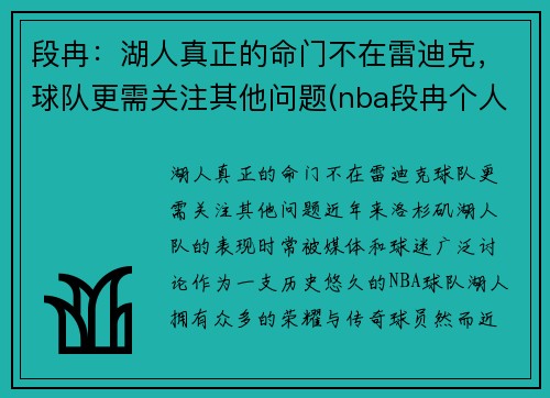 段冉：湖人真正的命门不在雷迪克，球队更需关注其他问题(nba段冉个人信息)
