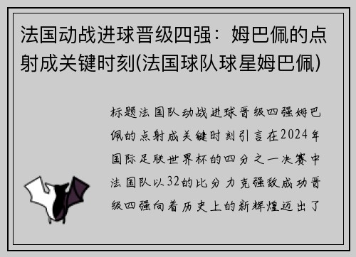 法国动战进球晋级四强：姆巴佩的点射成关键时刻(法国球队球星姆巴佩)