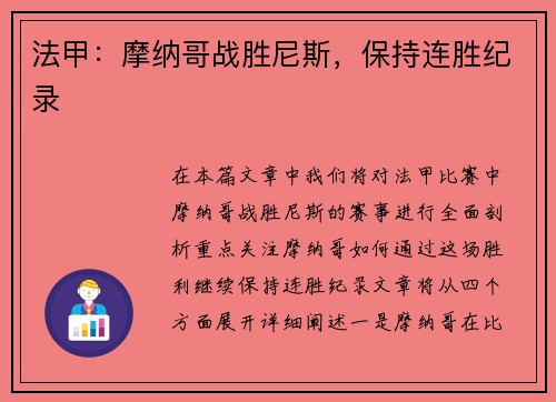 法甲：摩纳哥战胜尼斯，保持连胜纪录