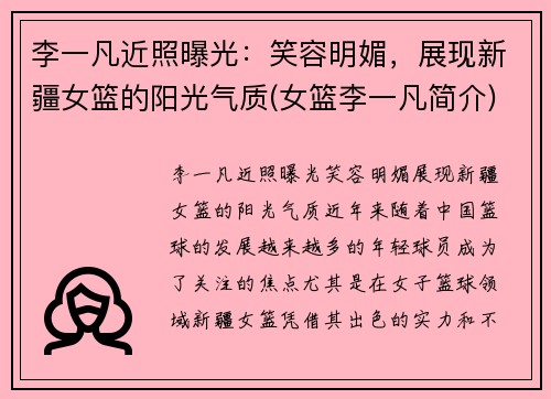 李一凡近照曝光：笑容明媚，展现新疆女篮的阳光气质(女篮李一凡简介)