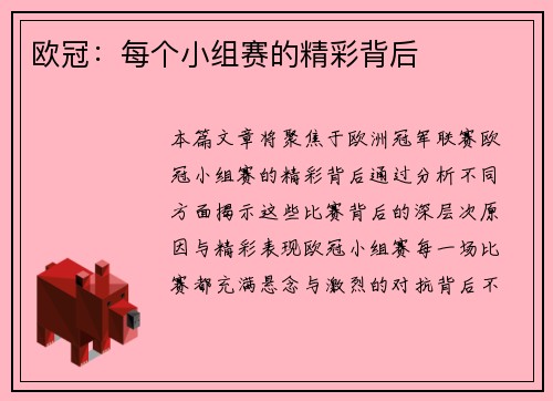 欧冠：每个小组赛的精彩背后