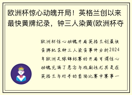 欧洲杯惊心动魄开局！英格兰创以来最快黄牌纪录，钟三人染黄(欧洲杯夺冠热门英格兰)