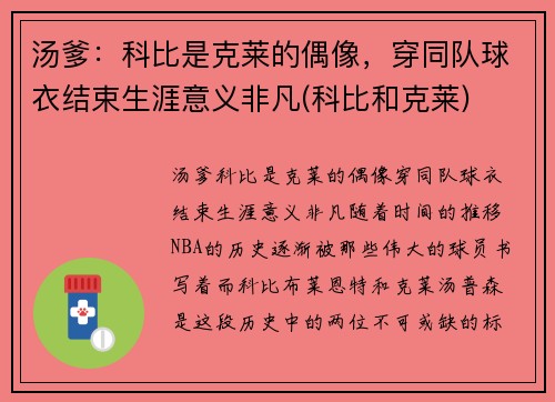 汤爹：科比是克莱的偶像，穿同队球衣结束生涯意义非凡(科比和克莱)