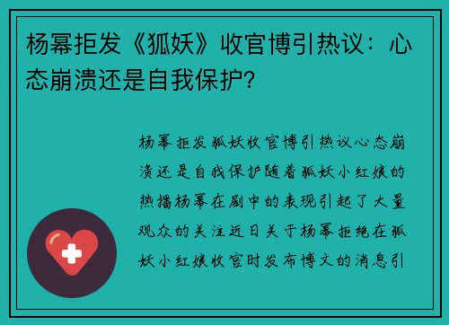 杨幂拒发《狐妖》收官博引热议：心态崩溃还是自我保护？