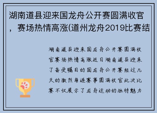 湖南道县迎来国龙舟公开赛圆满收官，赛场热情高涨(道州龙舟2019比赛结果)