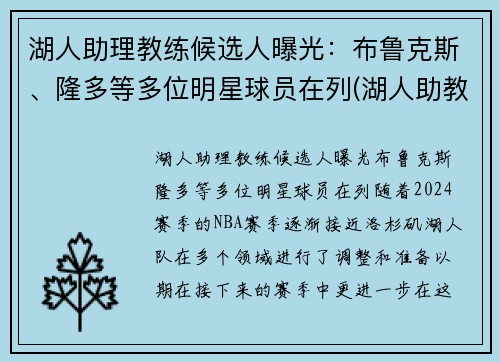 湖人助理教练候选人曝光：布鲁克斯、隆多等多位明星球员在列(湖人助教教练组)