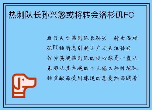 热刺队长孙兴慜或将转会洛杉矶FC