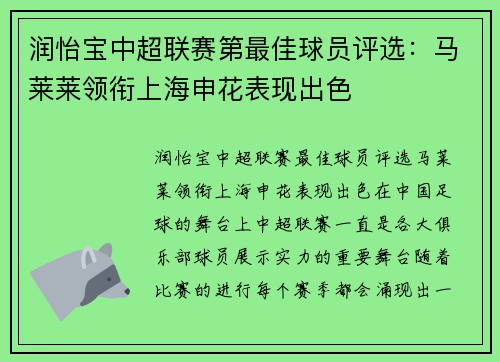 润怡宝中超联赛第最佳球员评选：马莱莱领衔上海申花表现出色