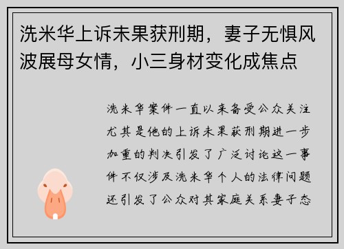 洗米华上诉未果获刑期，妻子无惧风波展母女情，小三身材变化成焦点
